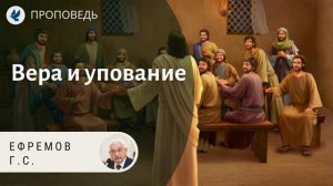 Вера и упование. Ефремов Г.С. Проповеди МСЦ ЕХБ