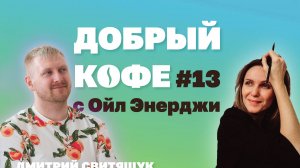 Добрый кофе с Ойл Энерджи №13