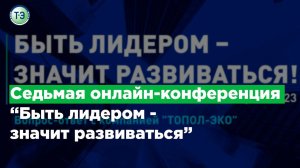 Седьмая онлайн-конференция  Быть лидером - значит развиваться