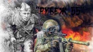 группа "Рубеж 55" - Победа деда - Победа внука!