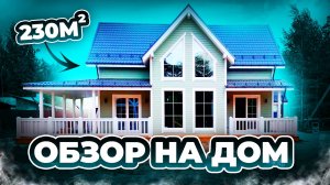 Обзор современного каркасного дома 230 м² от компании Каскад