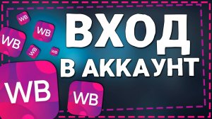 Как Посмотреть на каких Устройствах Зашёл в Аккаунт на Вайлдберриз