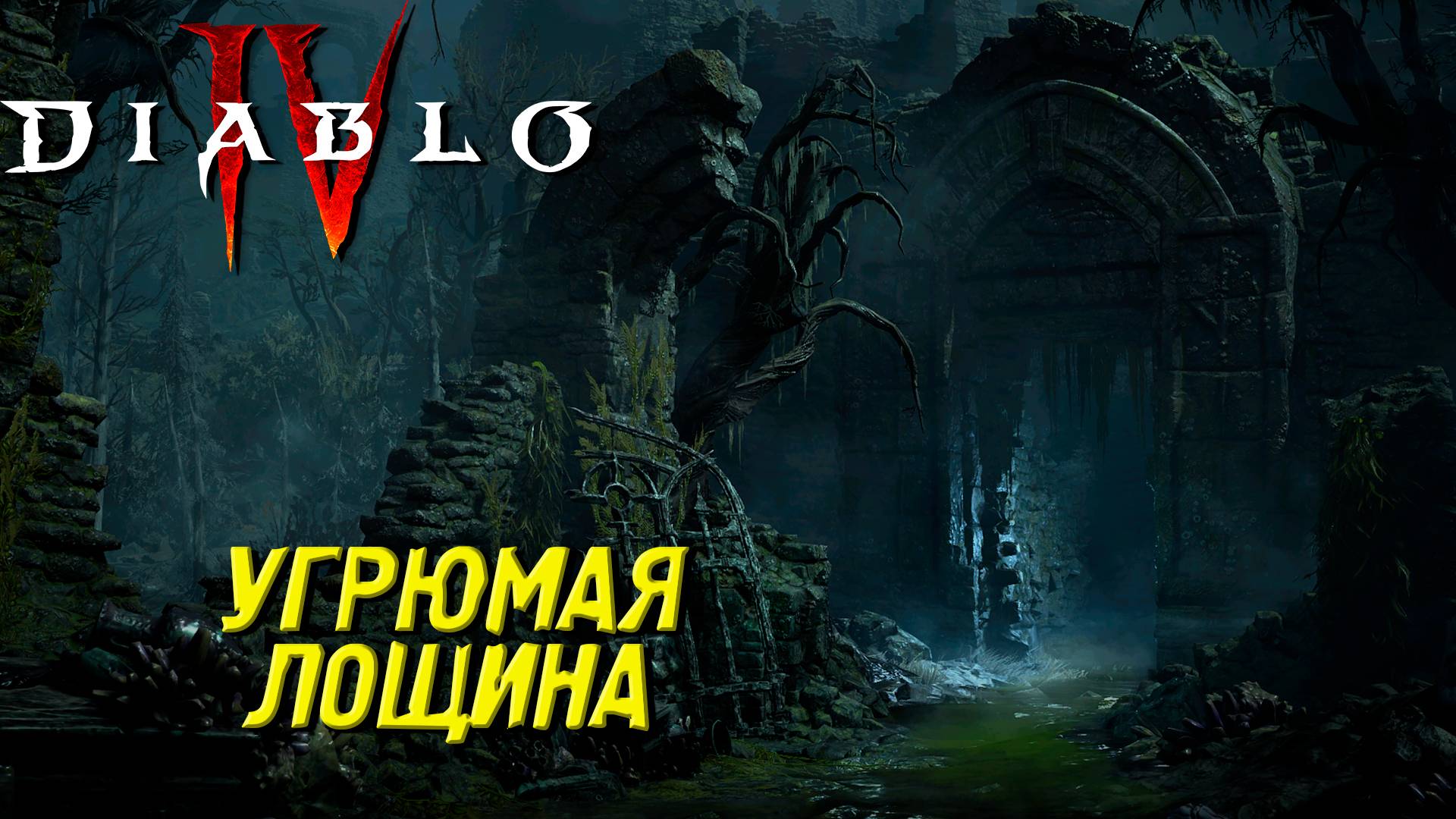 УГРЮМНАЯ ЛОЩИНА ➤ Diablo IV #28