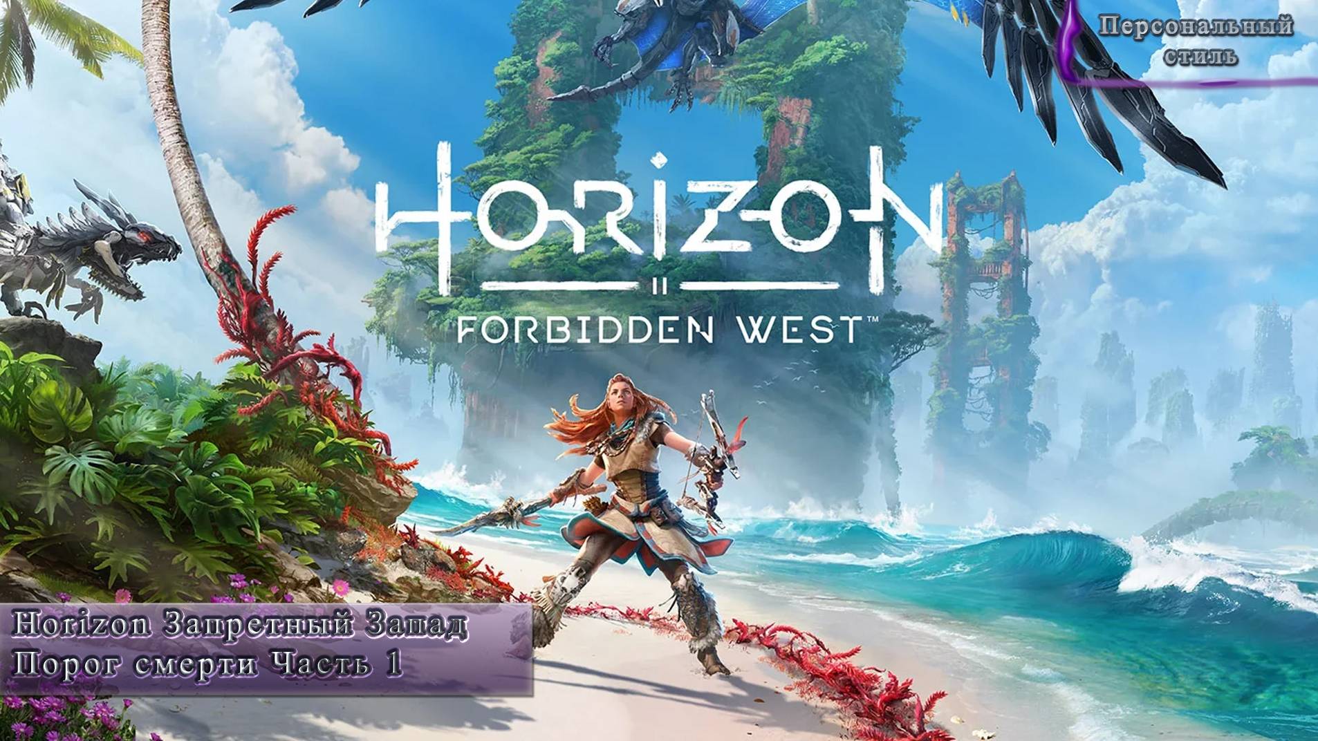 Horizon Запретный Запад Порог смерти Часть 1