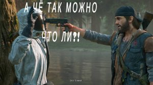 DAYS GONE. Приколы, фейлы, смешные моменты.