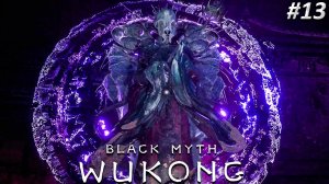 Black Myth Wukong Прохождение ➤ ТЮРЬМА БУДД  ➤ Полностью на русском языке