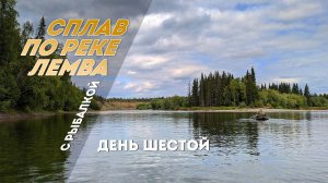 Сплав по реке Лемва с рыбалкой. 6 день