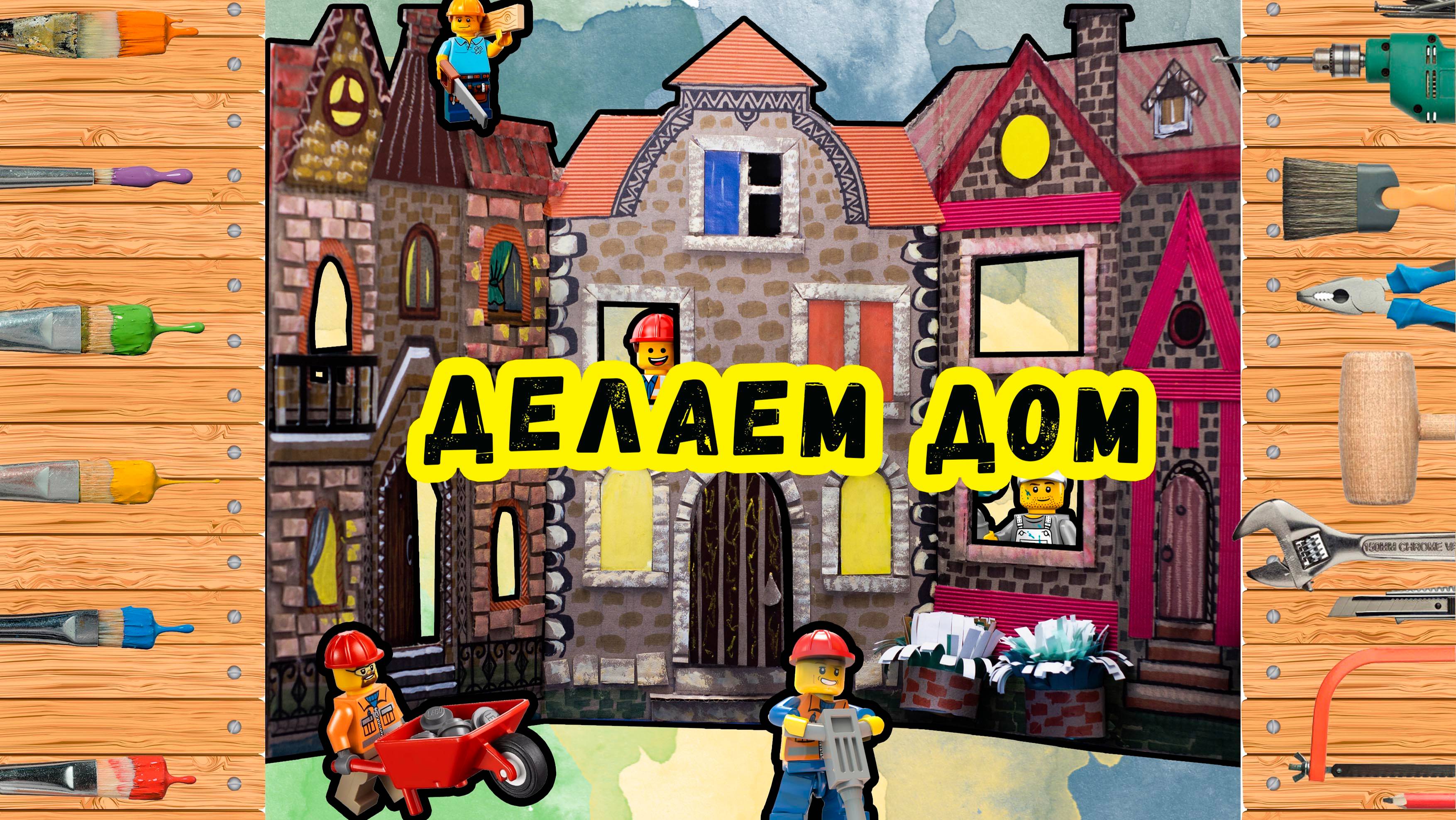 Урок ДПИ: Делаем Дом\ Drawing lesson: Make a House смотреть онлайн