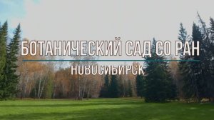 Ботанический сад СО РАН города Новосибирск