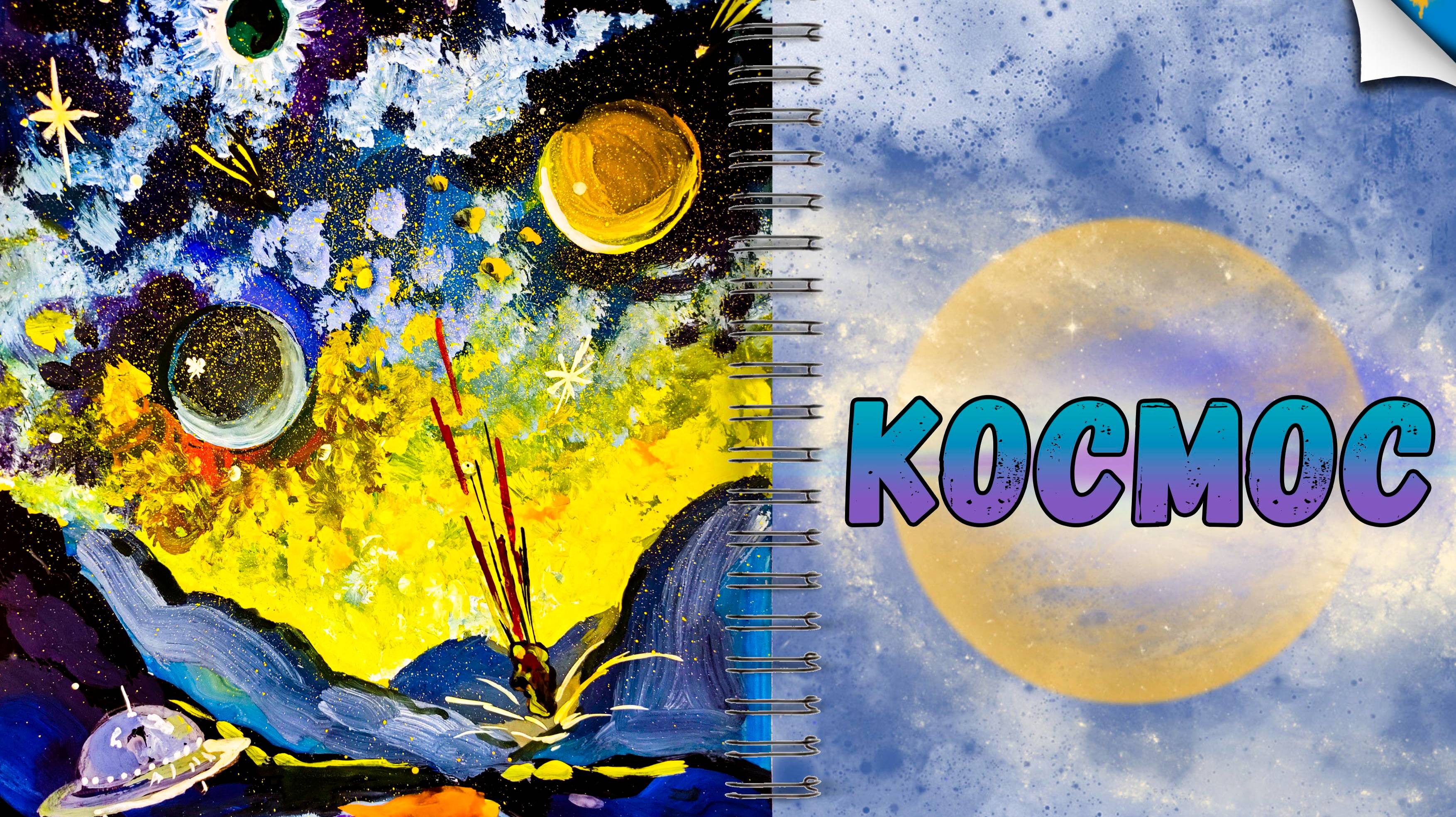 Урок рисования: Космос \ Drawing Lesson: Cosmos смотреть онлайн