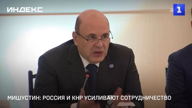 Мишустин: Россия и КНР усиливают сотрудничество