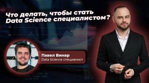 Сколько ноутбуков нужно сжеть, чтобы стать Data Science специалистом? Разговор с экспертом