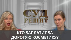 Кто возместит деньги за люксовый уход? Суд решит 04.10.2024