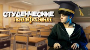 ЛАЙФХАКИ ДЛЯ СТУДЕНТОВ