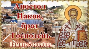 Апостол Иаков, брат Господень. Память 5 ноября.