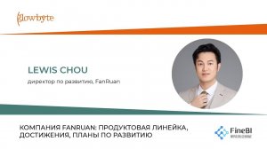 Компания FanRuan: продуктовая линейка, достижения, планы по развитию