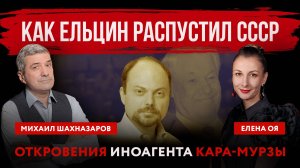 Как Ельцин распустил СССР. Откровения иноагента Кара-Мурзы | Елена Оя  и Михаил Шахназаров