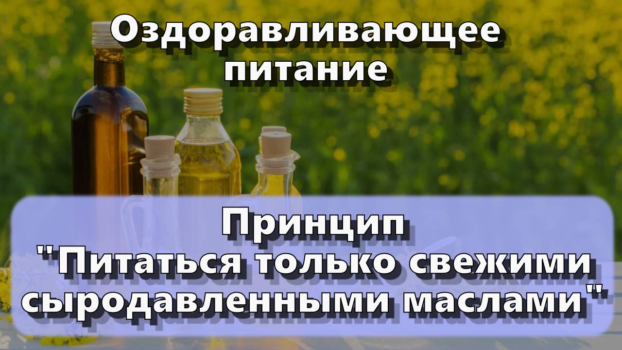Только живые масла — Принципы оздоравливающего питания