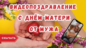 Видео поздравление с днём матери жене