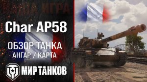 Char Lourd AP58 Что это))???