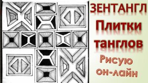 Зентангл Плитки танглов