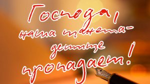 Чувствую одиночество — но не своё, а Бога...Наша планета, детище
Господа,
- пропадает......