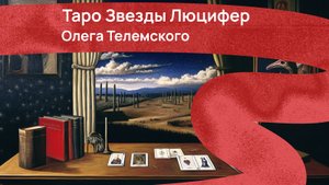 Таро Звезды Люцифер Олега Телемского: обзор колоды