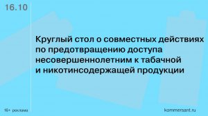 Совместные действия по предотвращению доступа несовершеннолетним к табачной продукции