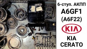 Основные неисправности АКПП A6GF1 Kia Cerato.