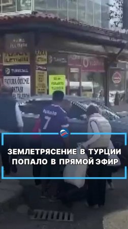 Землетрясение в Турции попало в прямой эфир