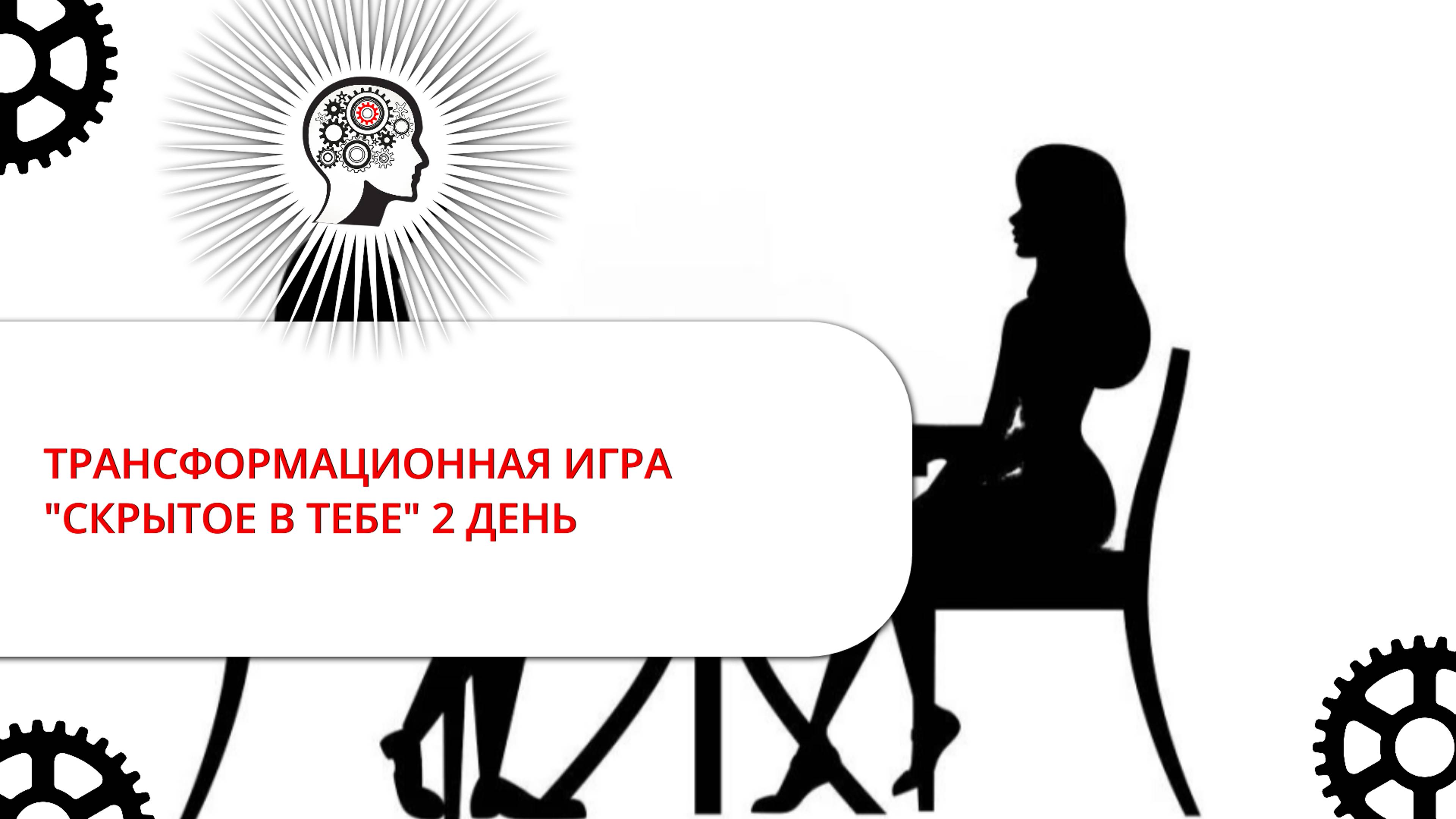 ТРАНСФОРМАЦИОННАЯ ИГРА СКРЫТОЕ В ТЕБЕ 2 ДЕНЬ