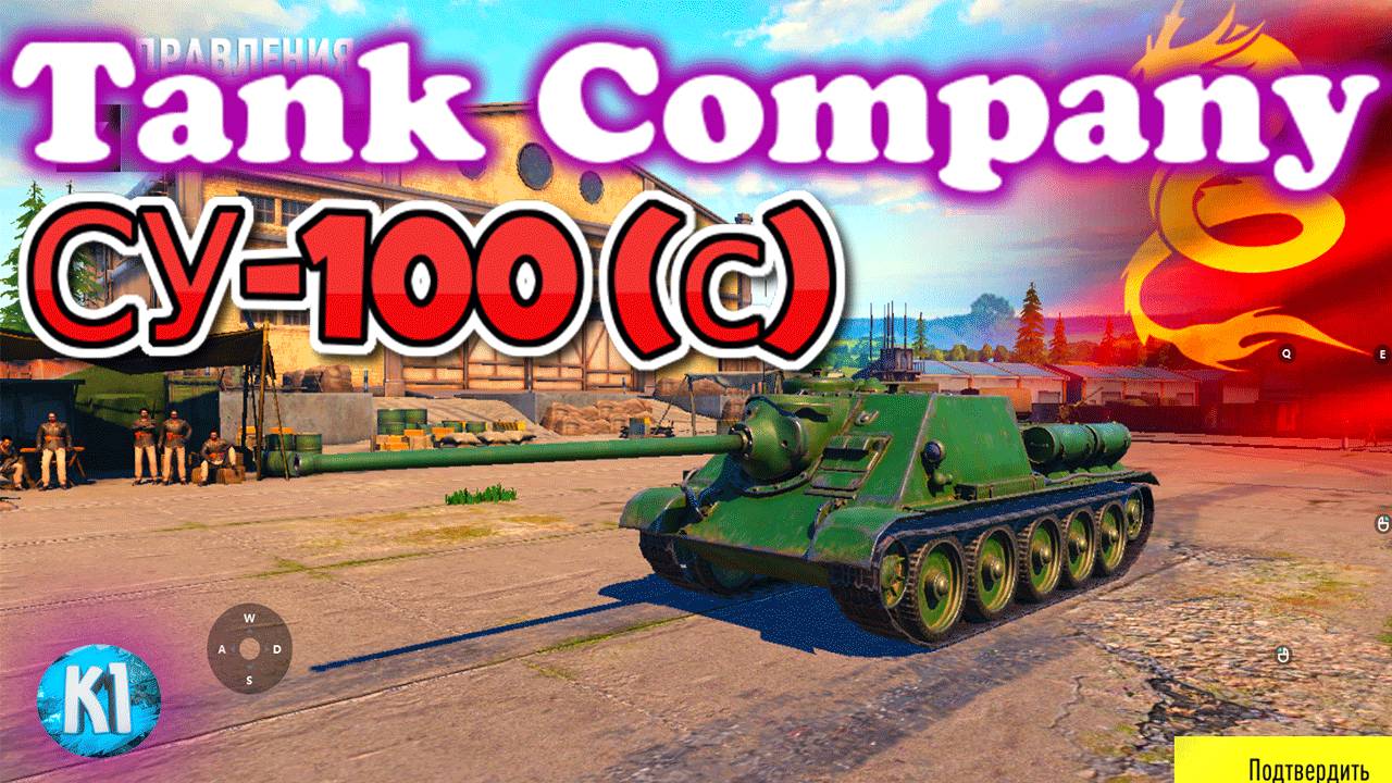 Су-100 (с)  Tank Company. Танк компани