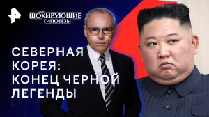 Северная Корея: конец черной легенды — Самые шокирующие гипотезы (26.07.2023)