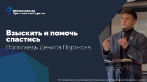 Взыскать и помочь спастись | Вещает Денис Портнов