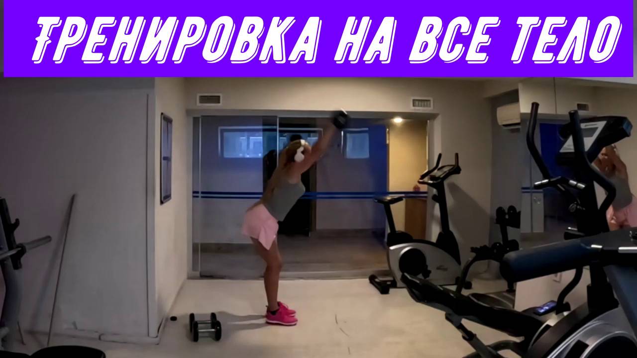 Тренировка на все тело!