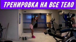 Тренировка на все тело!