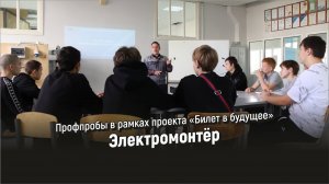 Профпробы в рамках проекта «Билет в будущее» Электромонтёр. НМК