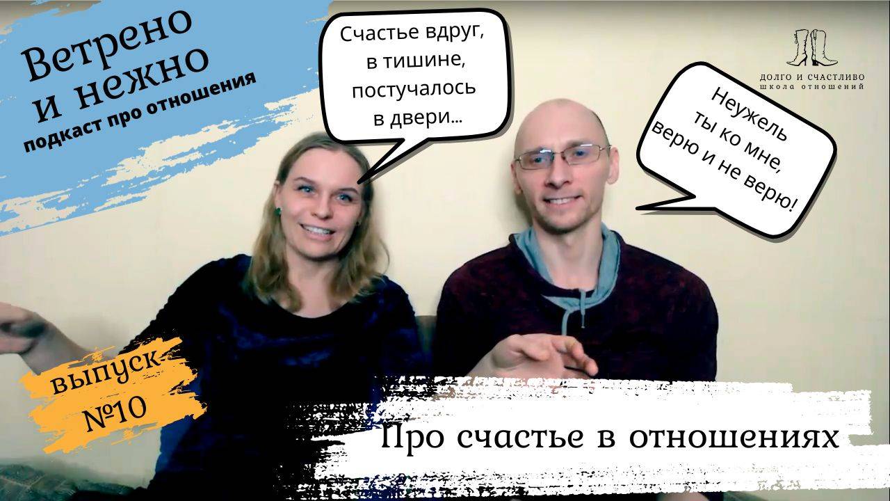 10. Счастье в отношениях. Ветрено и нежно. Подкаст про отношения.