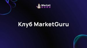 Клуб MarketGuru