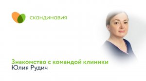 Знакомство с командой клиники: Юлия Рудич