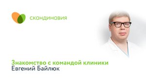 Знакомство с командой клиники: Евгений Байлюк