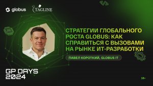 Стратегии глобального роста Globus: как справиться с вызовами рынка ИТ-разработки, Павел Короткий