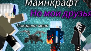 Майнкрафт э,но моя команда покидает меня🥺