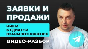 Разбор стратегии продвижения и продаж в нише Медиатора за счет Телеграм и комплексного подхода