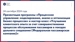 Презентация программы «Процессное управление» и мастер-класс 24 сентября 2024 года