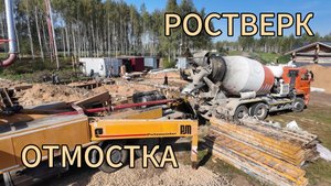 РОСТВЕРК. ЗАЛИВКА ФУНДАМЕНТА