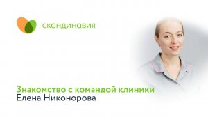 Знакомство с командой клиники: Елена Никонорова