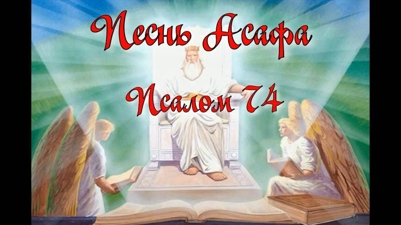 Песнь Асафа. Псалом 74. Переложение в стихи и видеомонтаж - Е.Доставалов, декламация - Н.Решетников