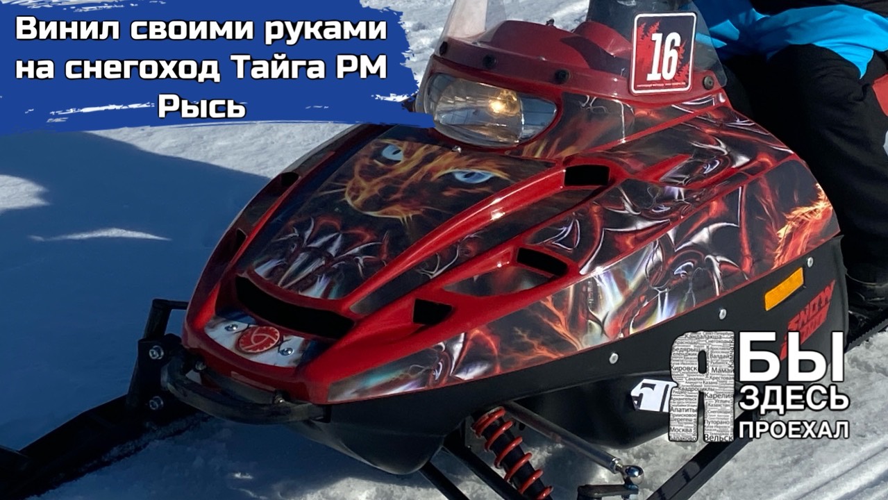 Наклейки на детский снегоход Тайга РМ Рысь своими руками