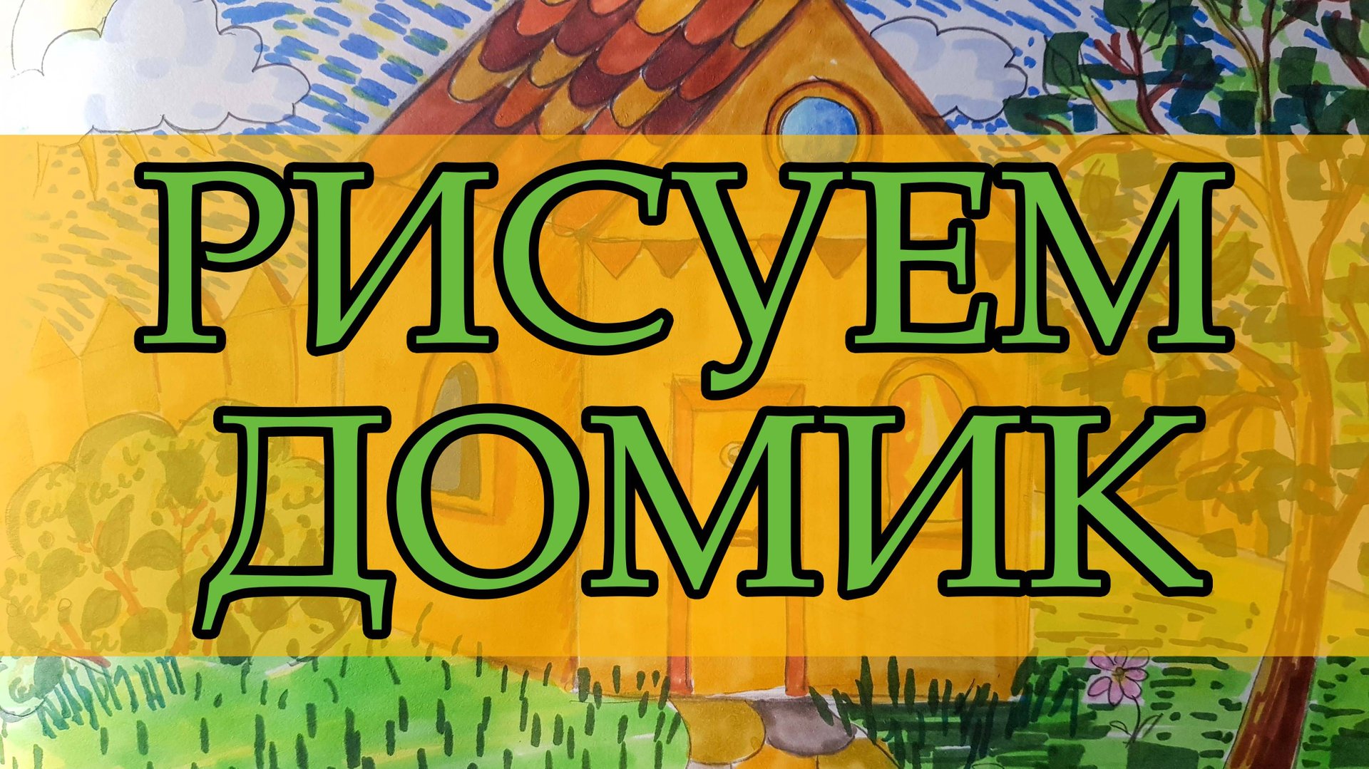 Урок рисование: Домик смотреть онлайн